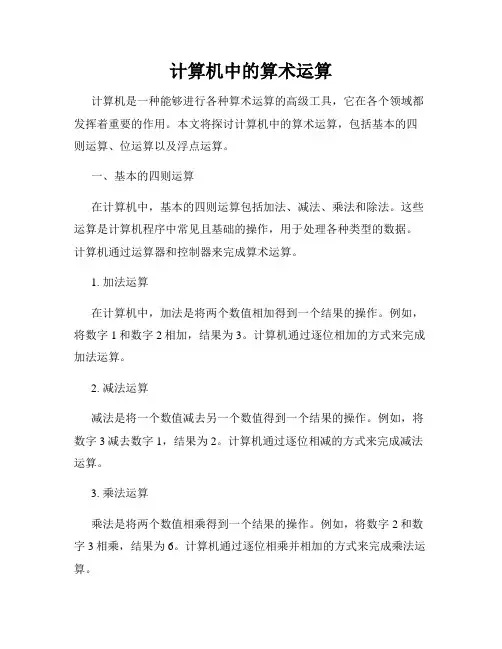 计算机中的算术运算