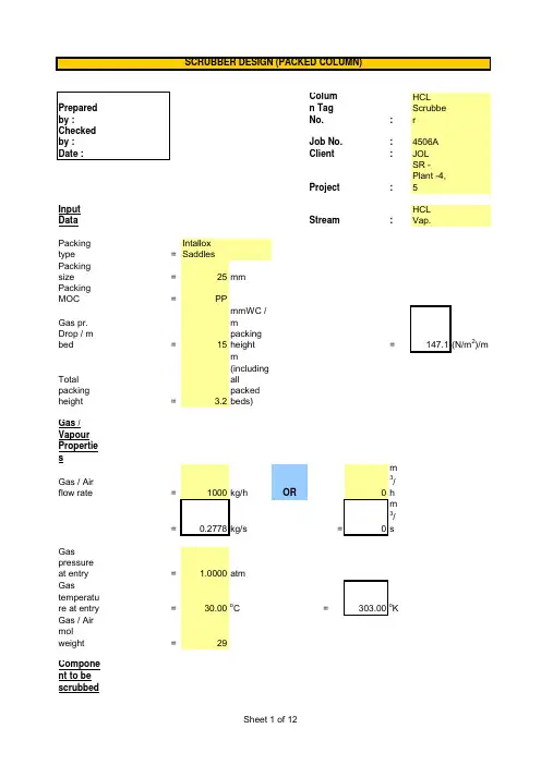 scrubber_design填料塔计算软件