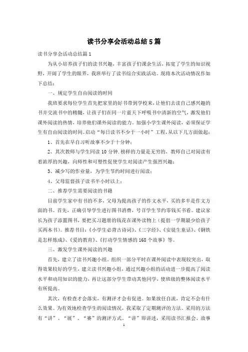 读书分享会活动总结5篇