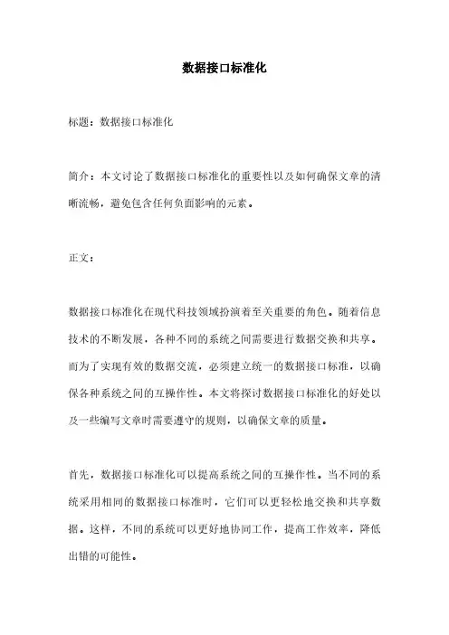 数据接口标准化
