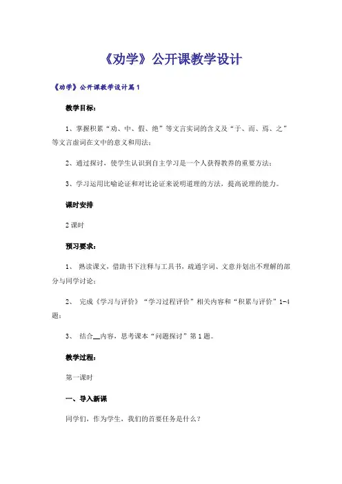 《劝学》公开课教学设计