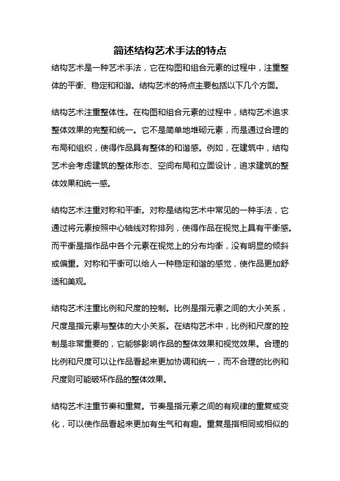 简述结构艺术手法的特点