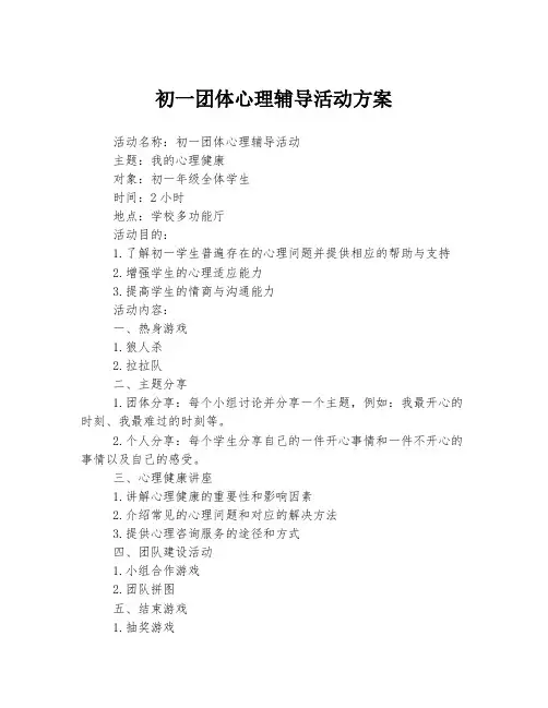 初一团体心理辅导活动方案