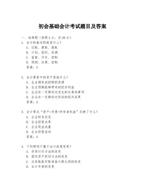 初会基础会计考试题目及答案