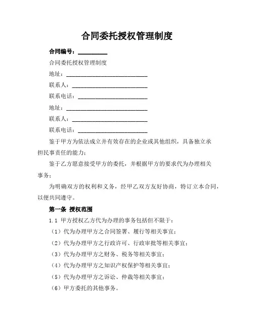 合同委托授权管理制度