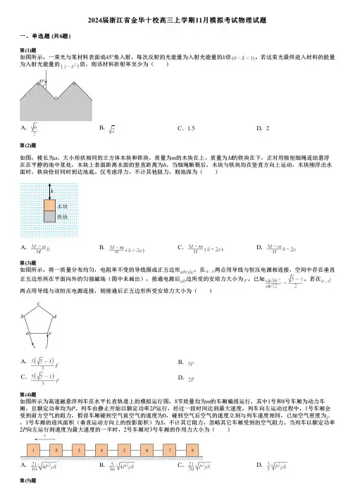 2024届浙江省金华十校高三上学期11月模拟考试物理试题