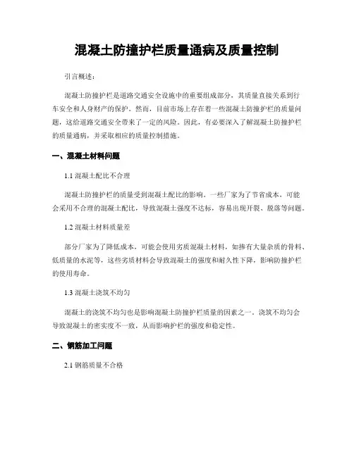 混凝土防撞护栏质量通病及质量控制