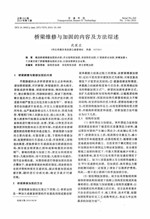 桥梁维修与加固的内容及方法综述