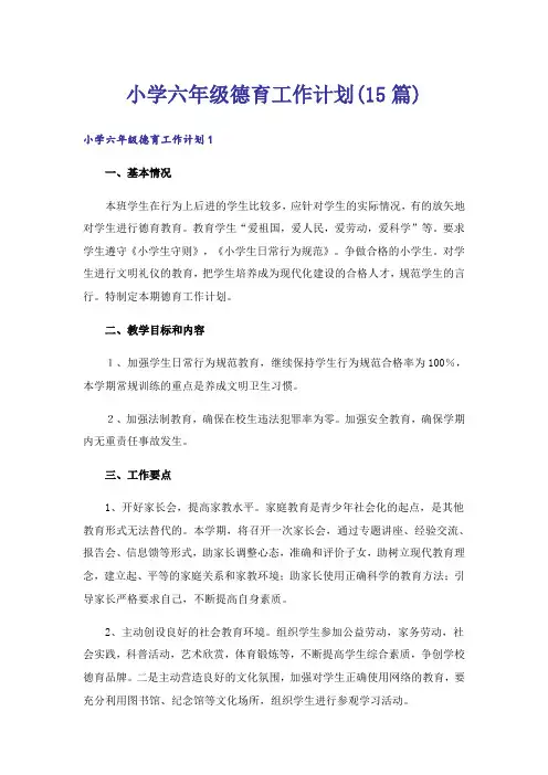 小学六年级德育工作计划(15篇)