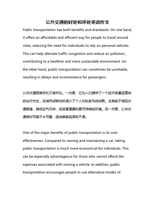 公共交通的好处和坏处英语作文