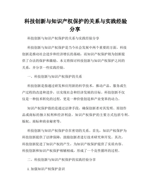  科技创新与知识产权保护的关系与实践经验分享