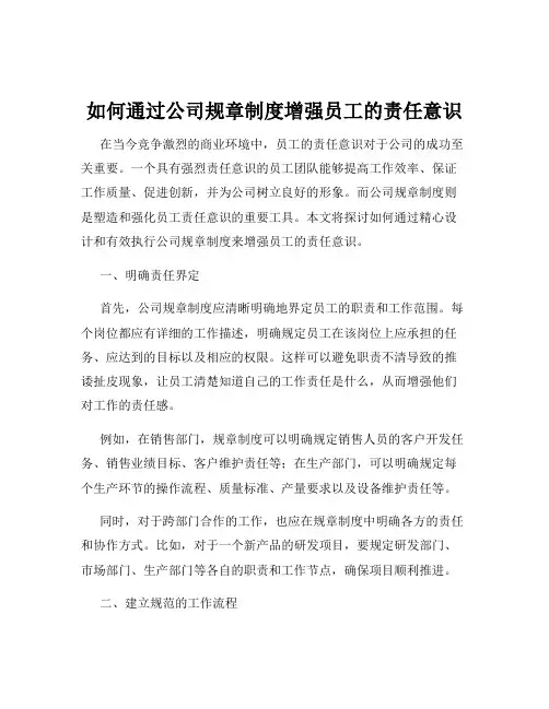 如何通过公司规章制度增强员工的责任意识