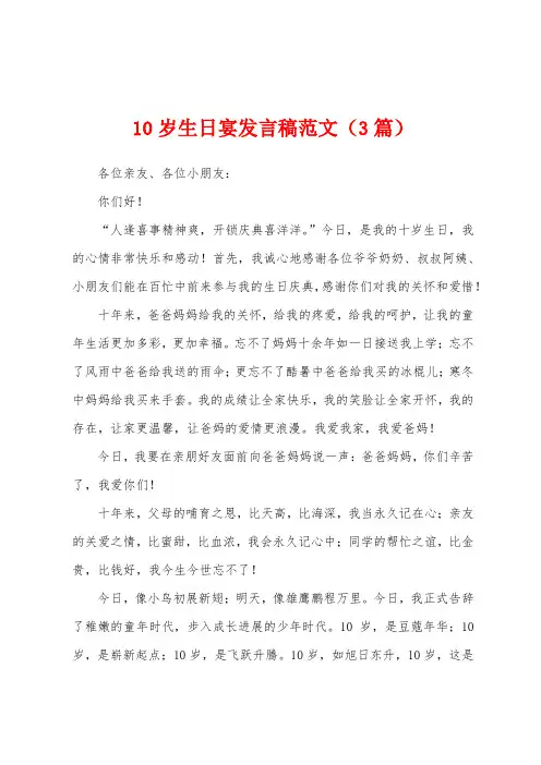 10岁生日宴发言稿范文(3篇)