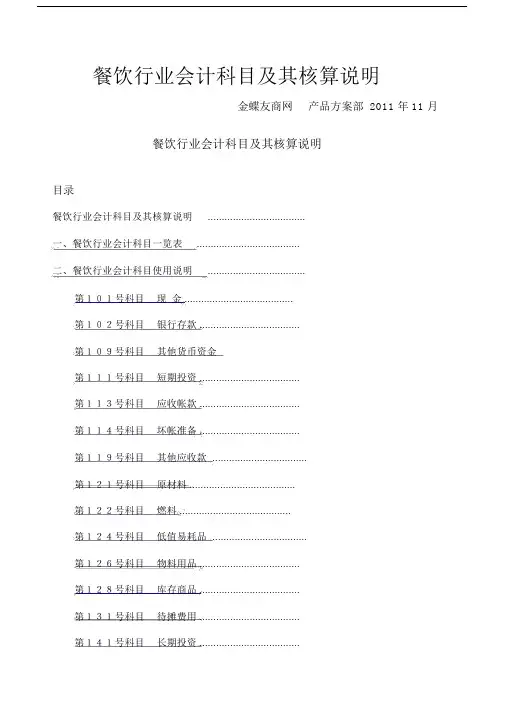 餐饮行业会计核算及会计科目表.docx