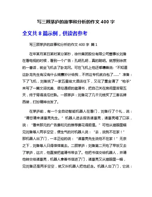 写三顾茅庐的故事和分析的作文400字
