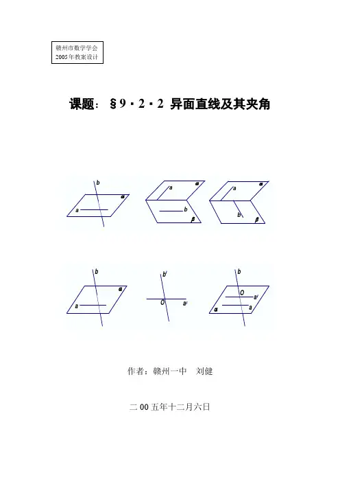 高二数学最新教案-课题：§9·2·2异面直线及其夹角 精品