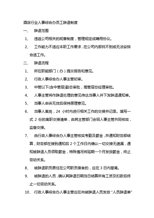 酒店行业人事综合办员工辞退制度