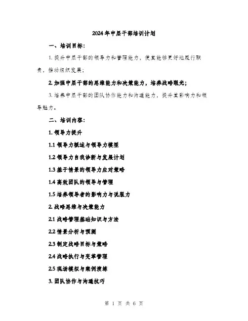 2024年中层干部培训计划(2篇)
