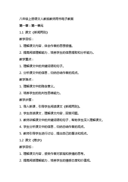 八年级上册语文人教版教师用书电子教案