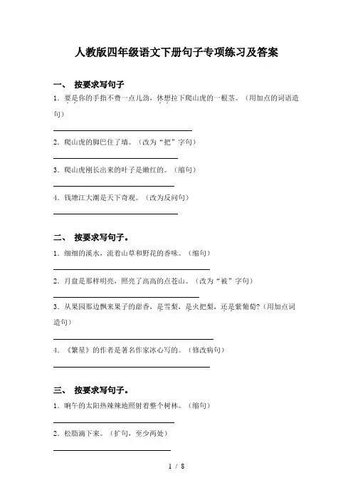 人教版四年级语文下册句子专项练习及答案