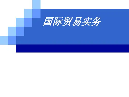 国际贸易单证的基本要求、流程和发展趋势(ppt77张)