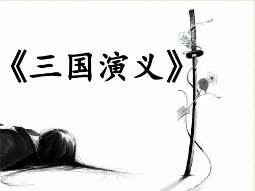 《三国演义》1-5回解析