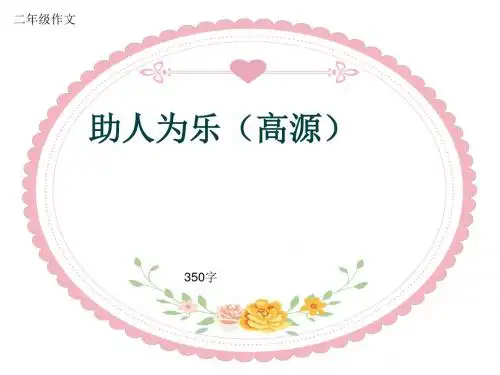 二年级作文《助人为乐(高源)》350字(共6页PPT)