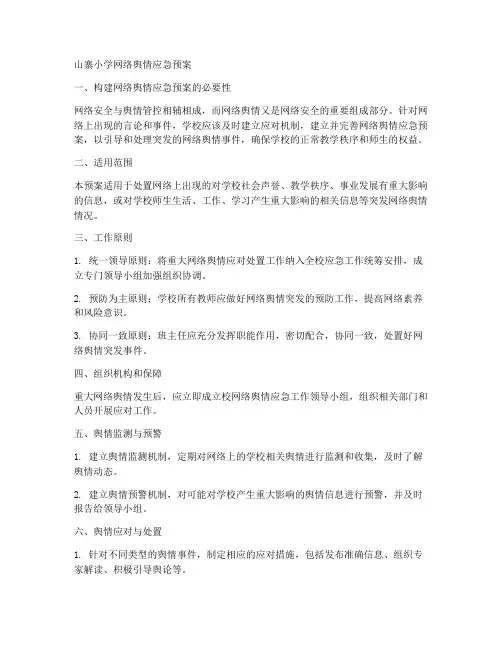 山寨小学网络舆情应急预案