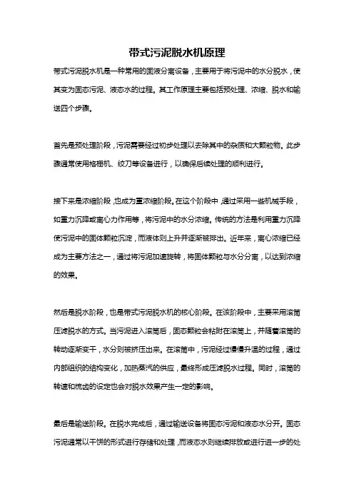 带式污泥脱水机原理