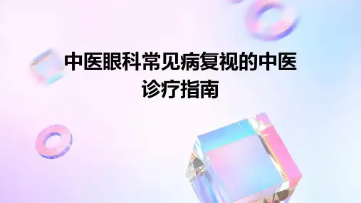 中医眼科常见病复视的中医诊疗指南