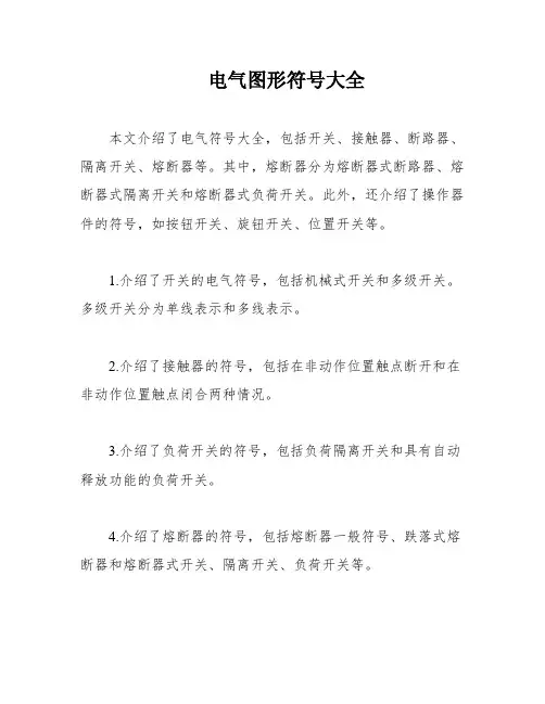 电气图形符号大全
