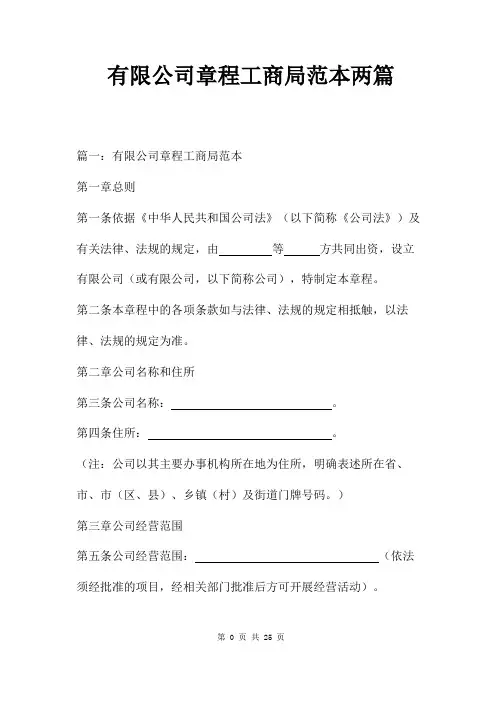 有限公司章程工商局范本两篇