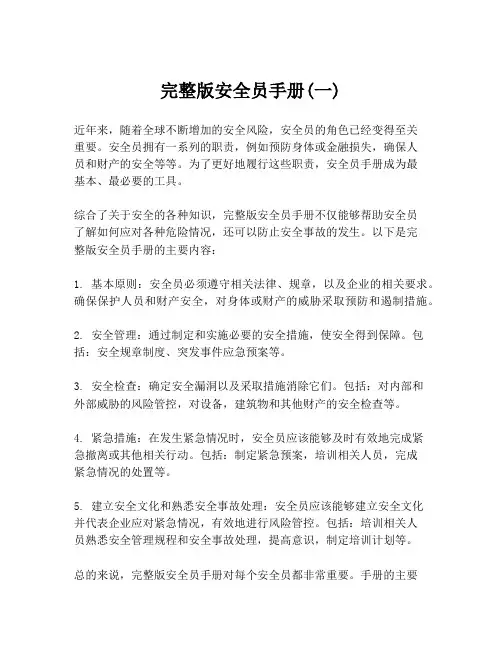 完整版安全员手册(一)