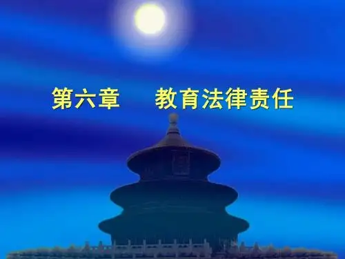 第六章   教育法律责