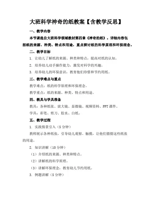 大班科学神奇的纸教案【含教学反思】