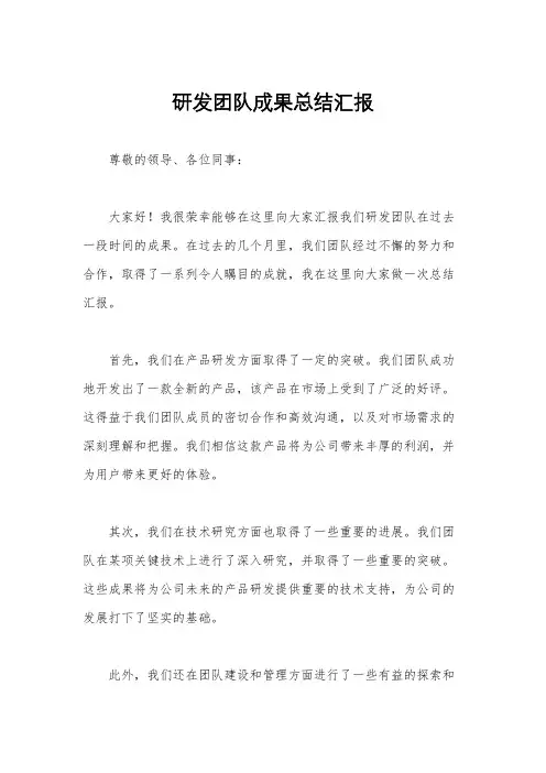 研发团队成果总结汇报