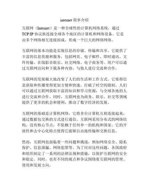 internet 简单介绍