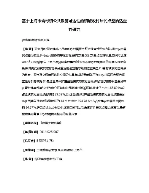 基于上海市青村镇公共设施可达性的镇域农村居民点整治适宜性研究