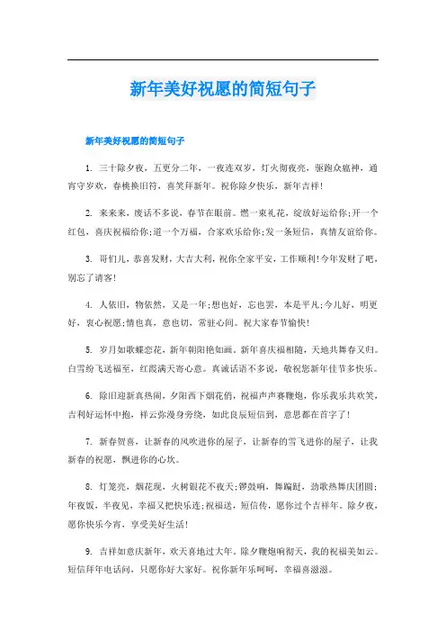 新年美好祝愿的简短句子