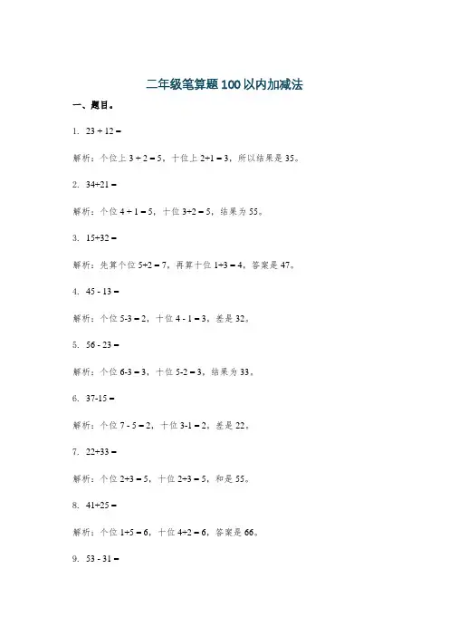 二年级笔算题100以内加减法