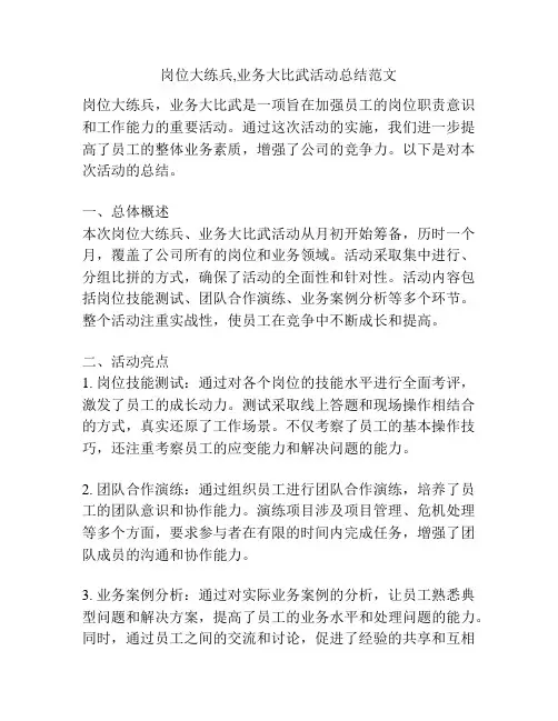 岗位大练兵,业务大比武活动总结范文