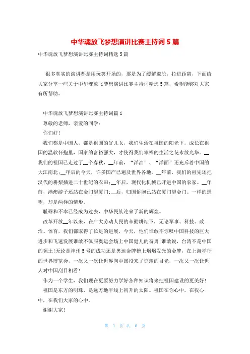 中华魂放飞梦想演讲比赛主持词5篇