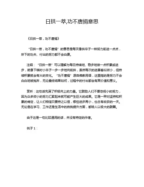 日拱一萃,功不唐捐意思
