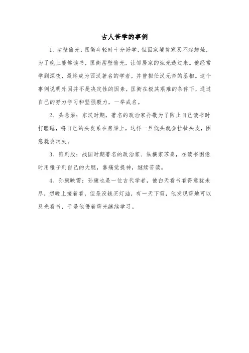 古人苦学的事例