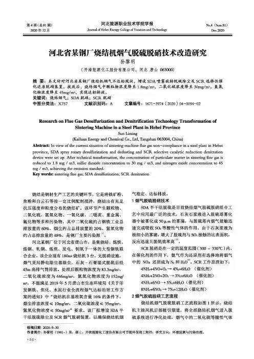 河北省某钢厂烧结机烟气脱硫脱硝技术改造研究