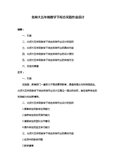 北师大五年级数学下综合实践作业设计
