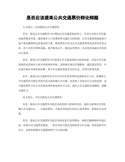 是否应该提高公共交通票价辩论辩题