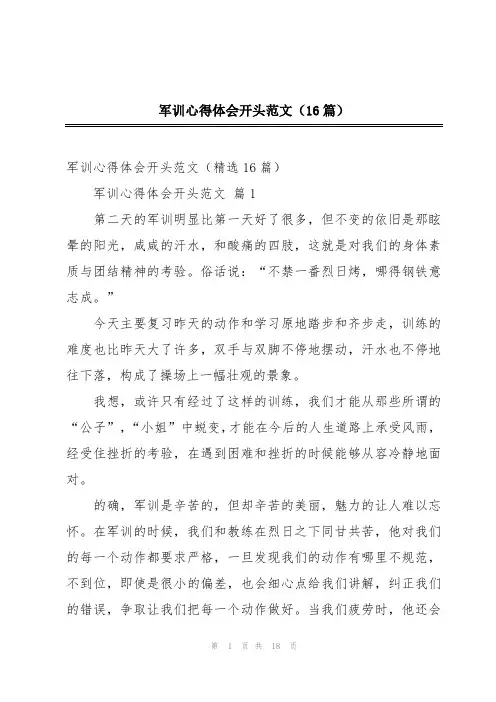 军训心得体会开头范文(16篇)