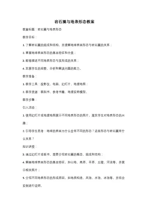 岩石圈与地表形态教案