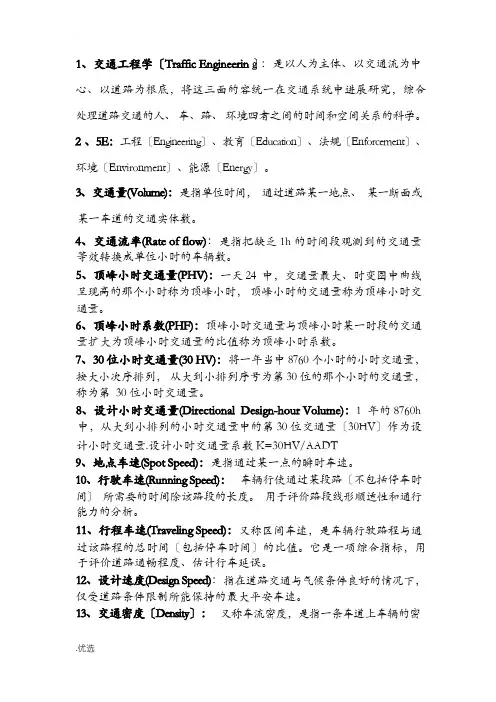 交通工程名词解释及思考题
